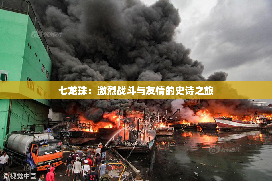 七龙珠：激烈战斗与友情的史诗之旅