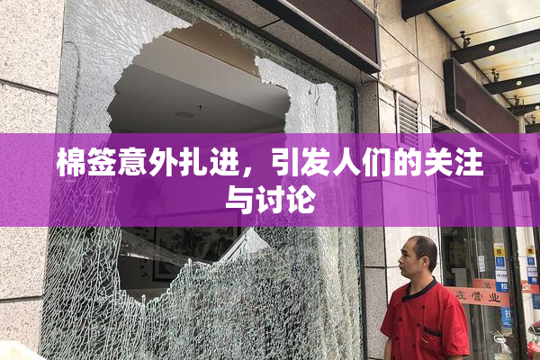 棉签意外扎进，引发人们的关注与讨论