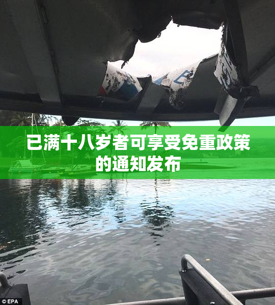 已满十八岁者可享受免重政策的通知发布