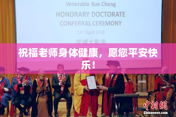 祝福老师身体健康，愿您平安快乐！