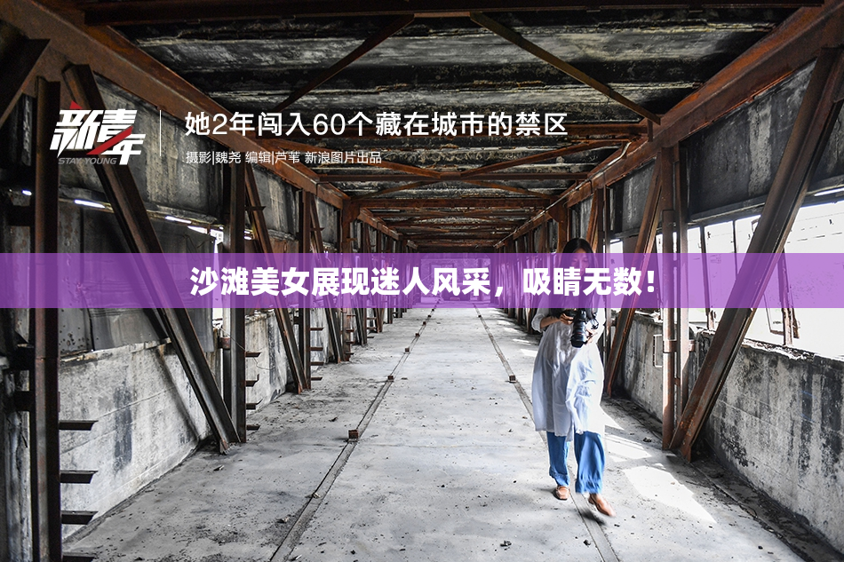 沙滩美女展现迷人风采，吸睛无数！
