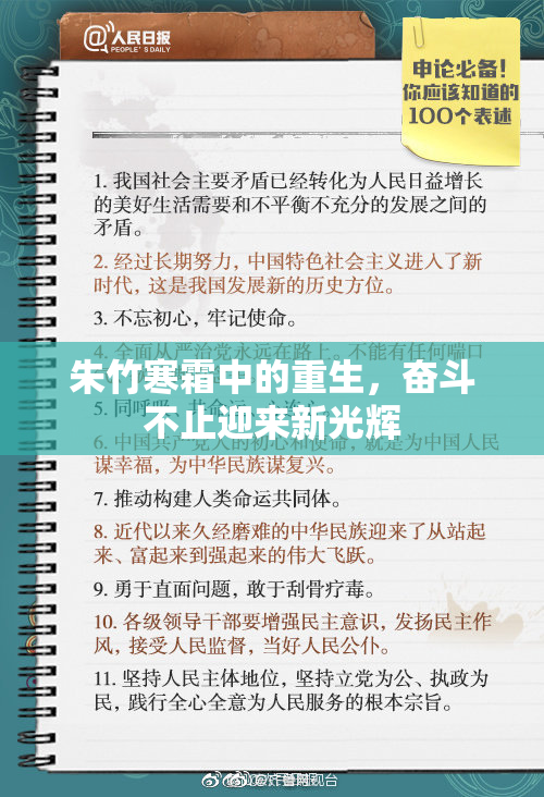 朱竹寒霜中的重生，奋斗不止迎来新光辉