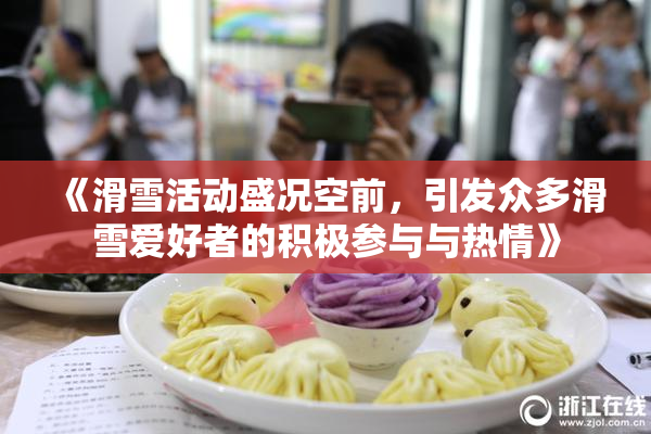 《滑雪活动盛况空前，引发众多滑雪爱好者的积极参与与热情》