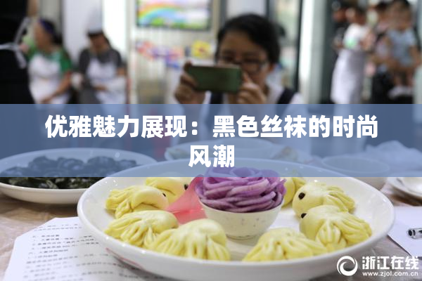 优雅魅力展现：黑色丝袜的时尚风潮