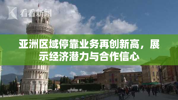 亚洲区域停靠业务再创新高，展示经济潜力与合作信心