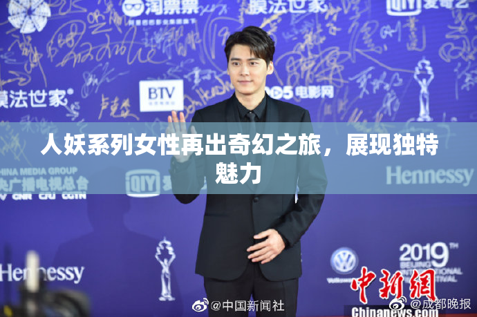 人妖系列女性再出奇幻之旅，展现独特魅力