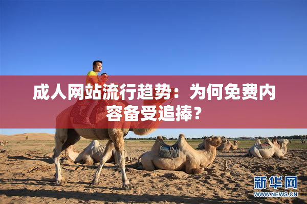 成人网站流行趋势：为何免费内容备受追捧？