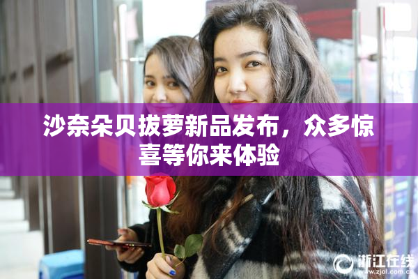沙奈朵贝拔萝新品发布，众多惊喜等你来体验