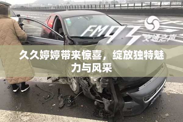 久久婷婷带来惊喜，绽放独特魅力与风采