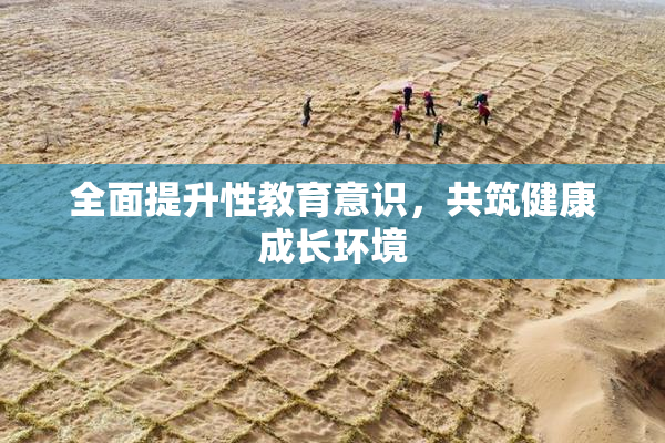 全面提升性教育意识，共筑健康成长环境
