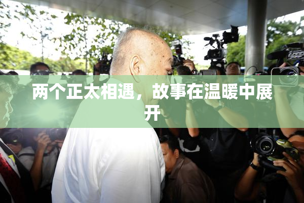 两个正太相遇，故事在温暖中展开