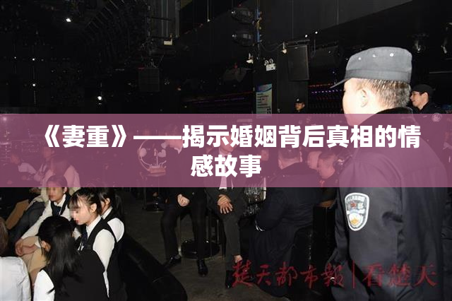 《妻重》——揭示婚姻背后真相的情感故事