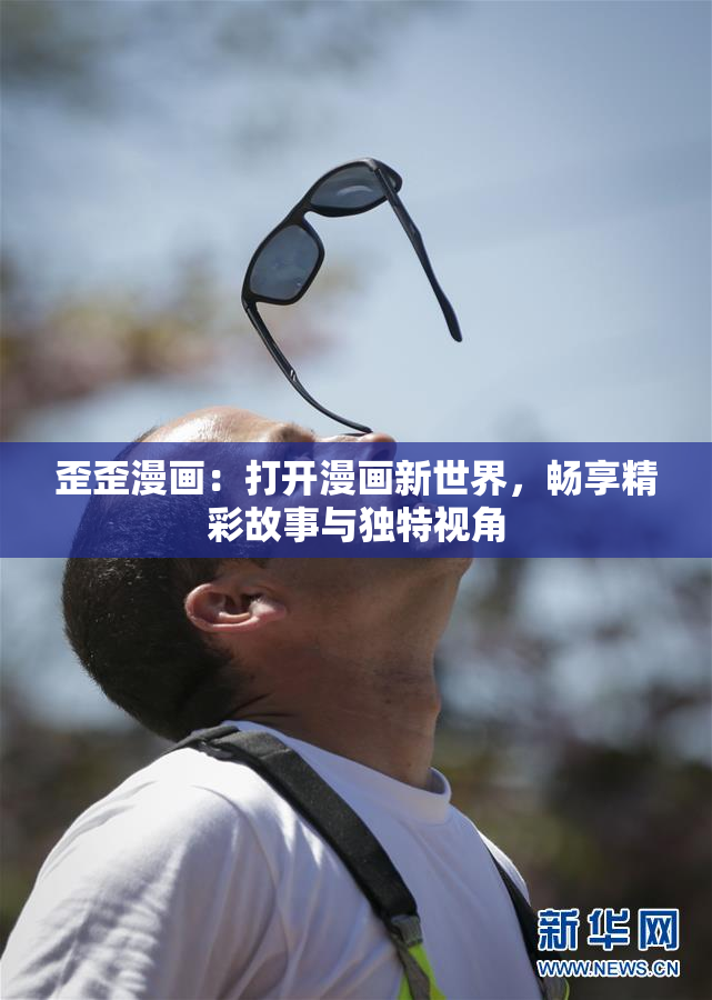 歪歪漫画：打开漫画新世界，畅享精彩故事与独特视角