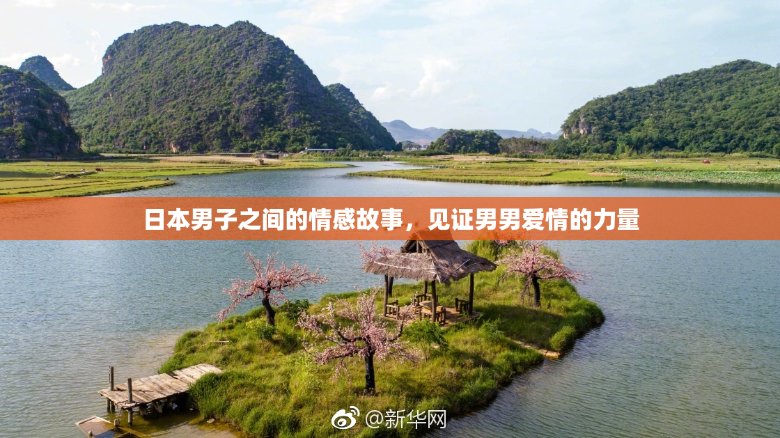 日本男子之间的情感故事，见证男男爱情的力量