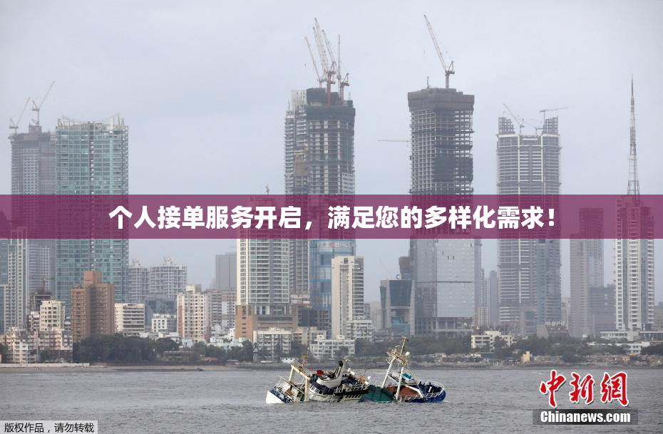 个人接单服务开启，满足您的多样化需求！