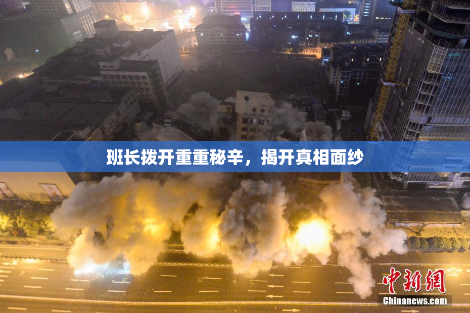 班长拨开重重秘辛，揭开真相面纱