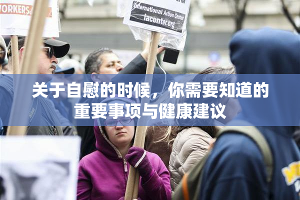 关于自慰的时候，你需要知道的重要事项与健康建议