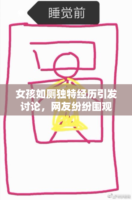 女孩如厕独特经历引发讨论，网友纷纷围观