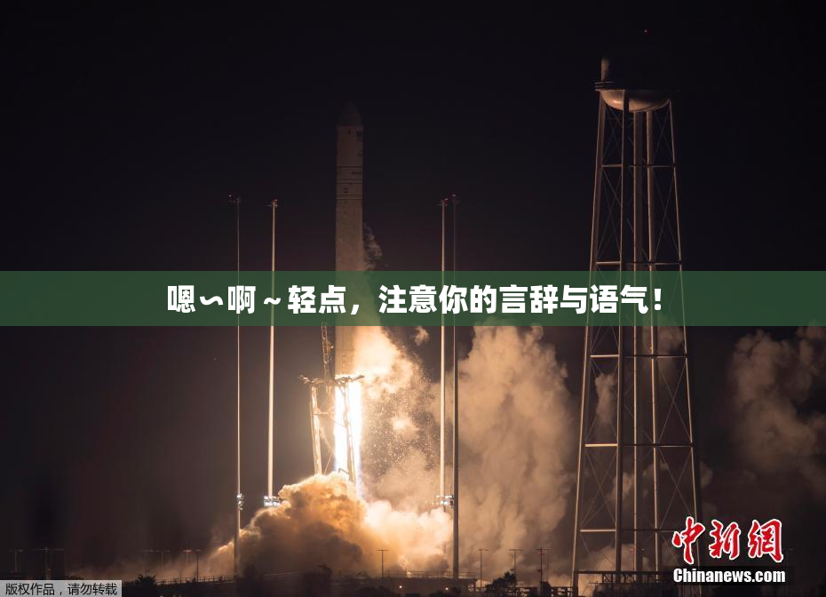 嗯∽啊～轻点，注意你的言辞与语气！