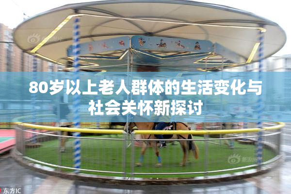 80岁以上老人群体的生活变化与社会关怀新探讨