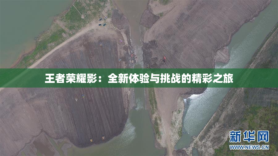 王者荣耀影：全新体验与挑战的精彩之旅