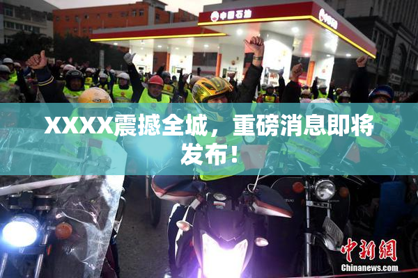 XXXX震撼全城，重磅消息即将发布！