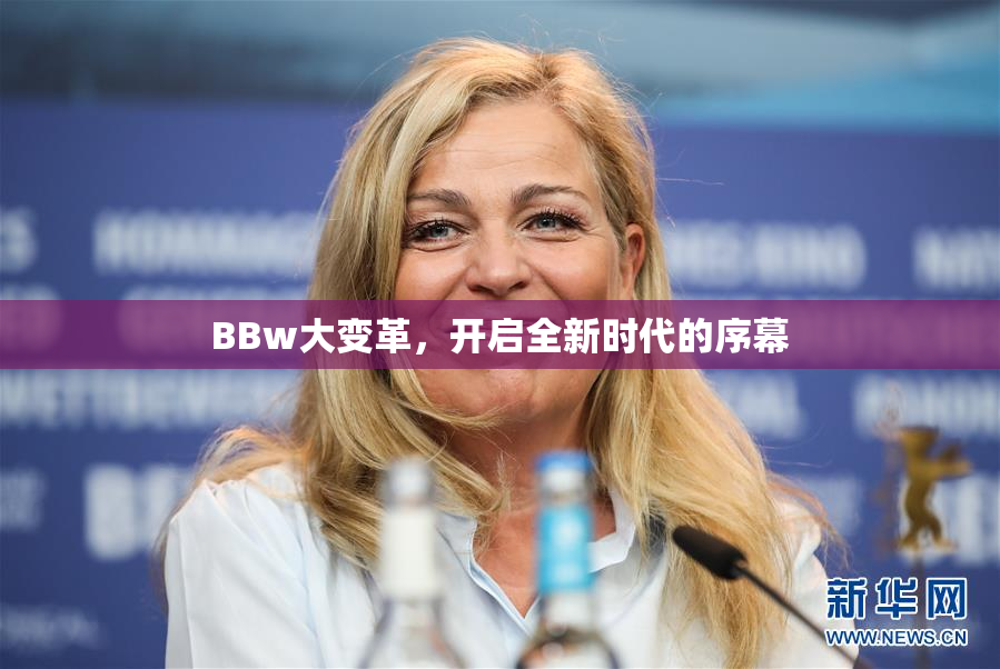 BBw大变革，开启全新时代的序幕