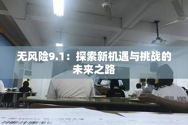 无风险9.1：探索新机遇与挑战的未来之路