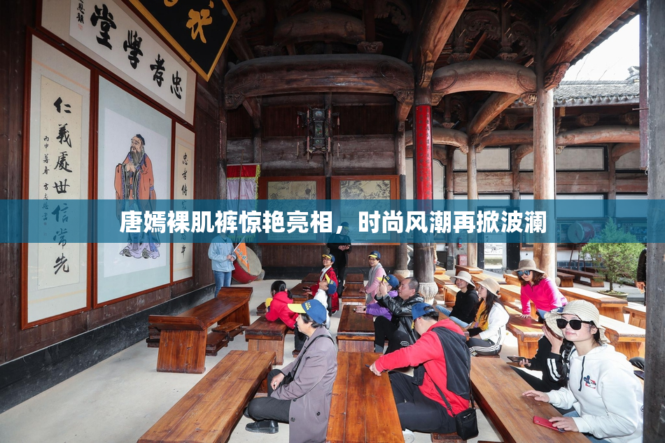 唐嫣裸肌裤惊艳亮相，时尚风潮再掀波澜