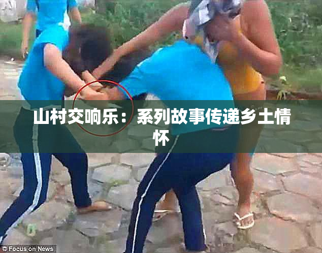 山村交响乐：系列故事传递乡土情怀