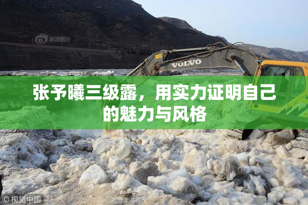 张予曦三级露，用实力证明自己的魅力与风格