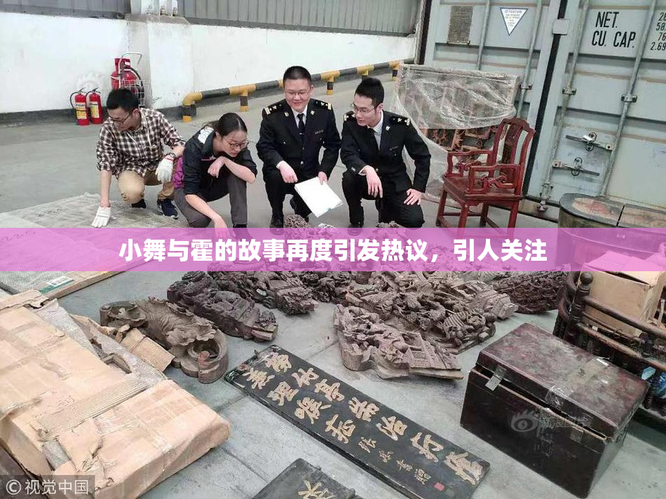 小舞与霍的故事再度引发热议，引人关注