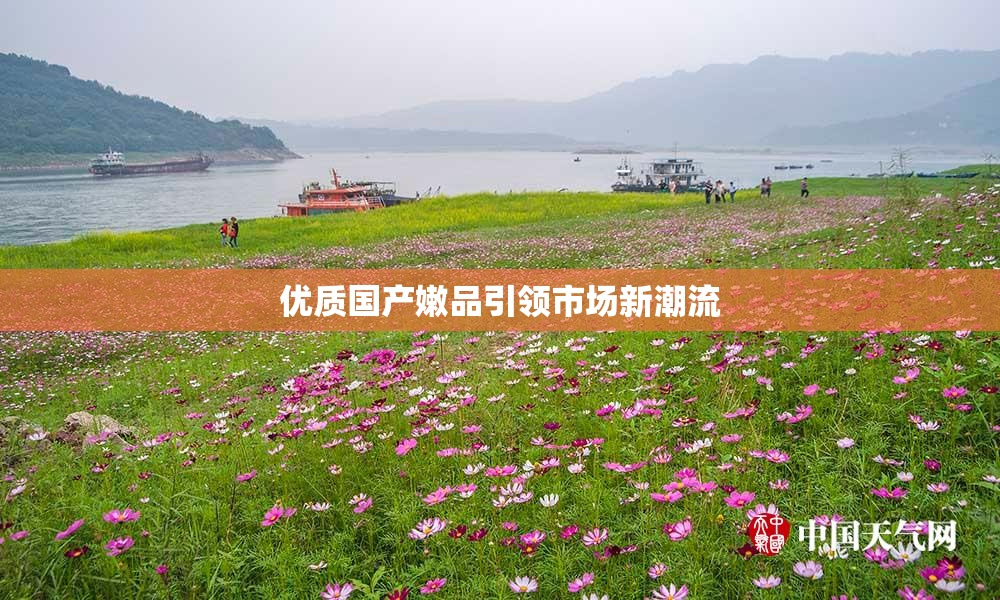 优质国产嫩品引领市场新潮流