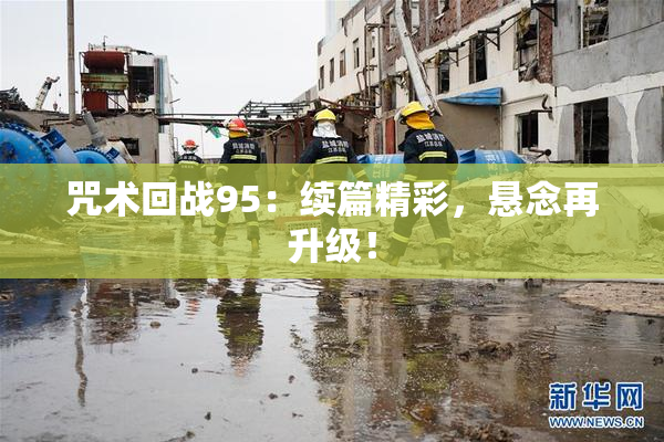 咒术回战95：续篇精彩，悬念再升级！