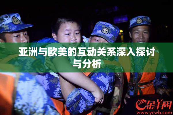 亚洲与欧美的互动关系深入探讨与分析