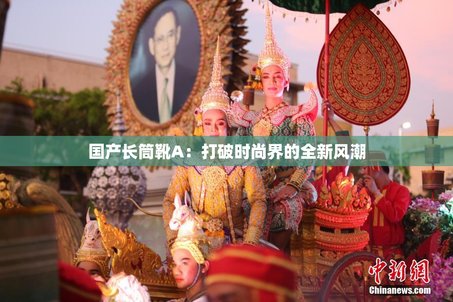 国产长筒靴A：打破时尚界的全新风潮