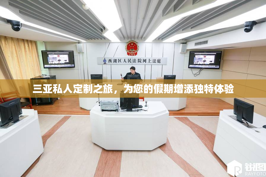 三亚私人定制之旅，为您的假期增添独特体验