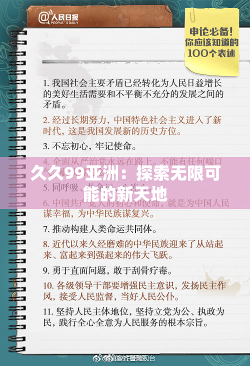 久久99亚洲：探索无限可能的新天地