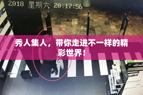秀人集人，带你走进不一样的精彩世界！