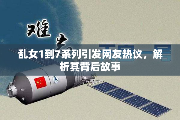 乱女1到7系列引发网友热议，解析其背后故事