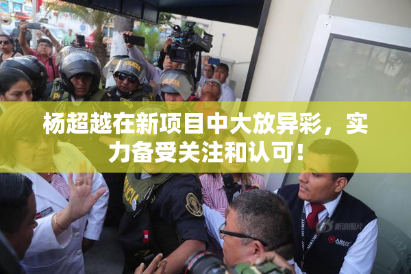 杨超越在新项目中大放异彩，实力备受关注和认可！