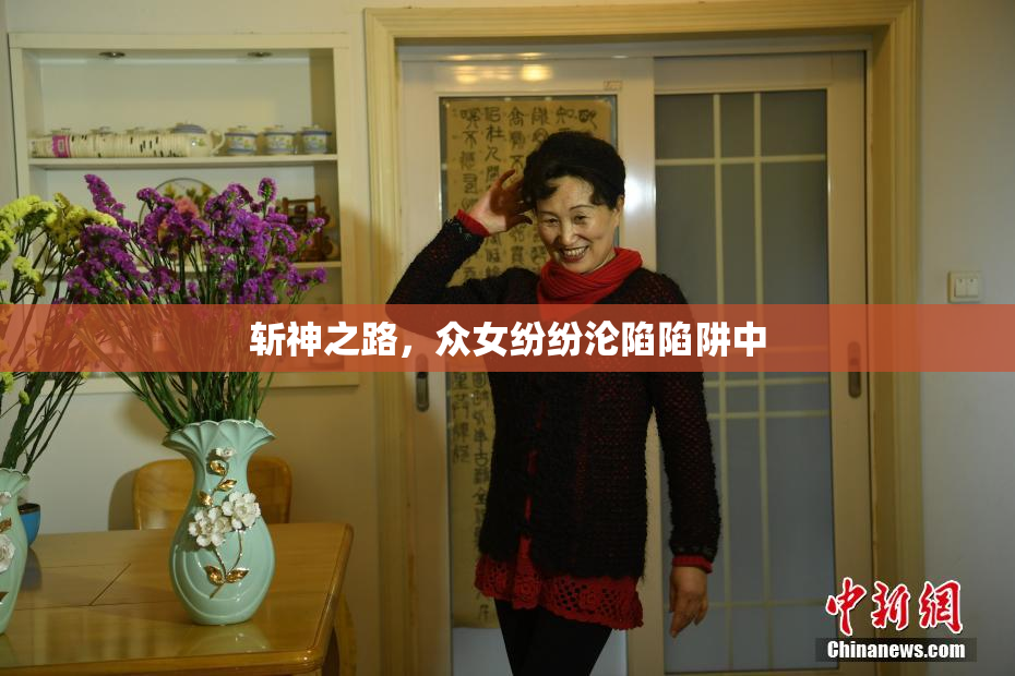 斩神之路，众女纷纷沦陷陷阱中