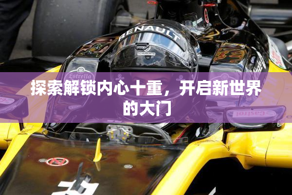 探索解锁内心十重，开启新世界的大门