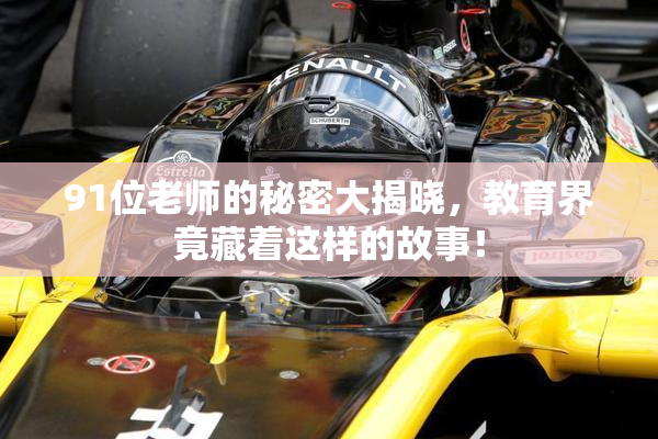 91位老师的秘密大揭晓，教育界竟藏着这样的故事！