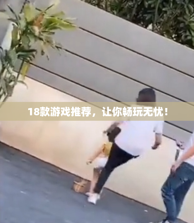 18款游戏推荐，让你畅玩无忧！