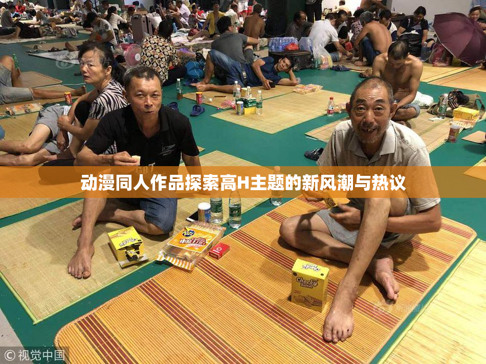 动漫同人作品探索高H主题的新风潮与热议