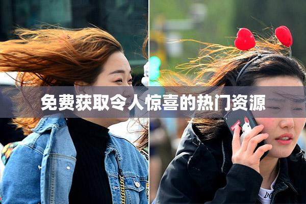 免费获取令人惊喜的热门资源
