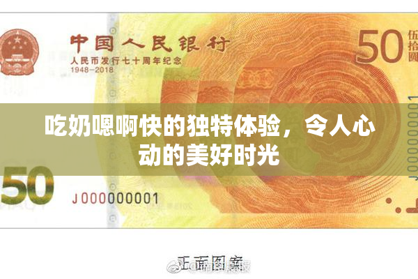 吃奶嗯啊快的独特体验，令人心动的美好时光