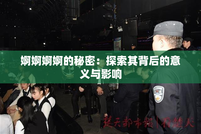 婀婀婀婀的秘密：探索其背后的意义与影响