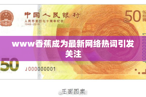 www香蕉成为最新网络热词引发关注